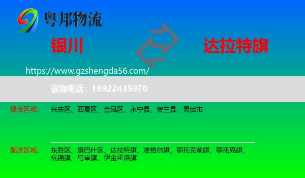 银川到达拉特旗物流专线