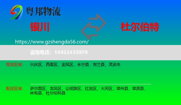 银川到杜尔伯特县物流专线