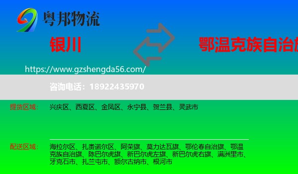 银川到鄂温克族自治旗物流专线