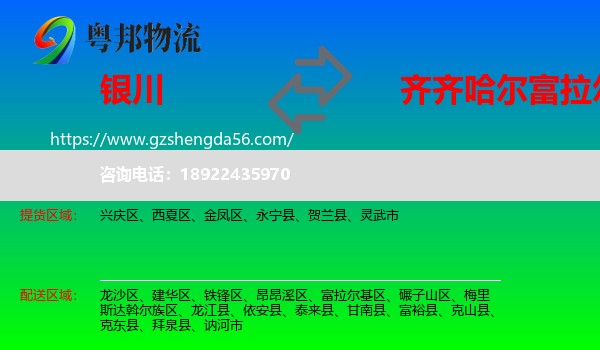 银川到富拉尔基区物流专线