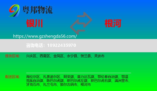 银川到根河市物流专线