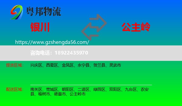 银川到公主岭市物流专线
