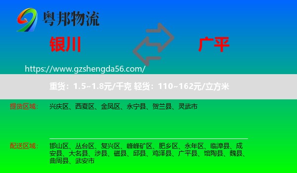 银川到广平县物流专线