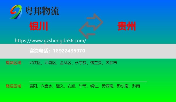 银川到贵州物流专线