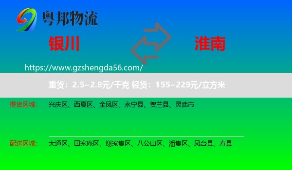 银川到淮南物流专线