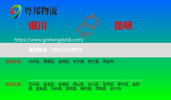 银川到昆明专线