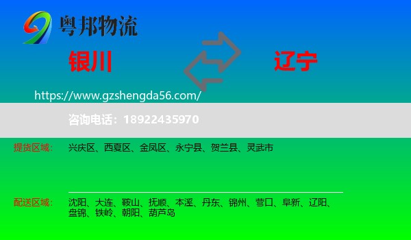 银川到辽宁物流专线