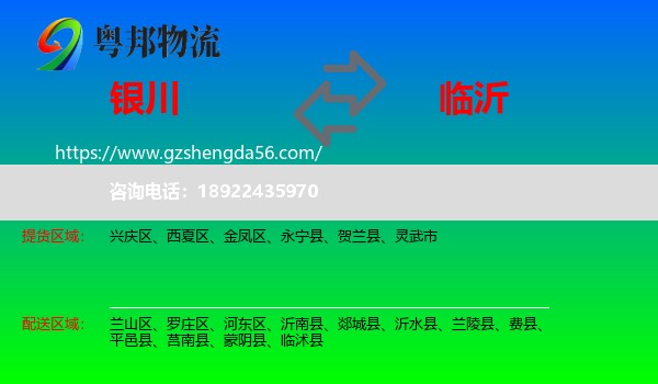 银川到临沂物流专线