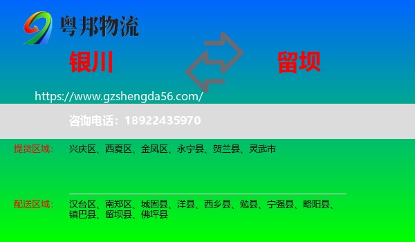 银川到留坝县物流专线
