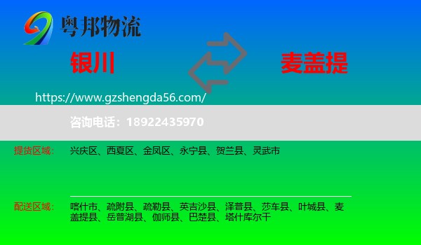 银川到麦盖提县物流专线