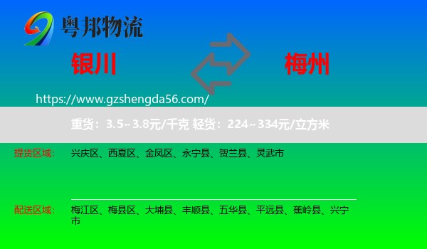 银川到梅州物流专线