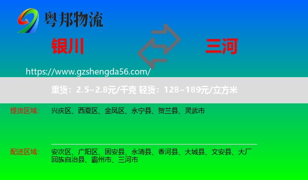银川到三河市物流专线