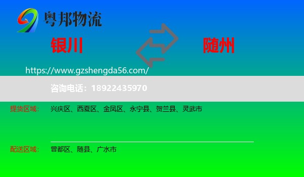 银川到随州物流专线