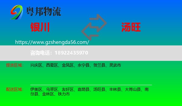 银川到汤旺县物流专线
