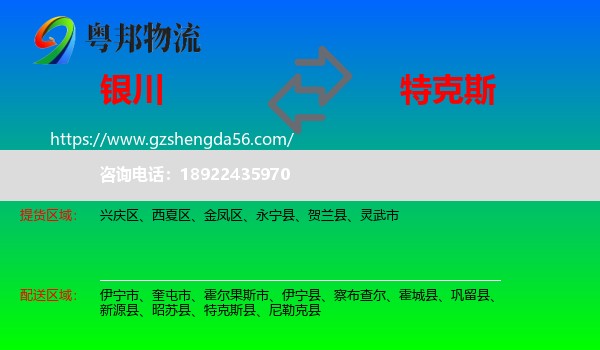 银川到特克斯县物流专线