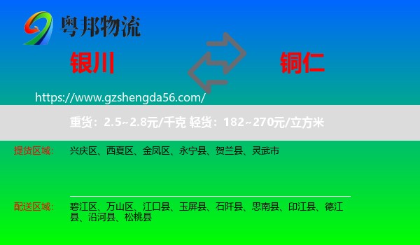 银川到铜仁物流专线