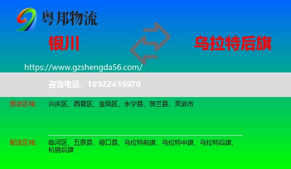 银川到乌拉特后旗物流专线