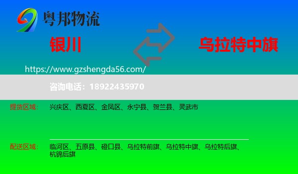 银川到乌拉特中旗物流专线