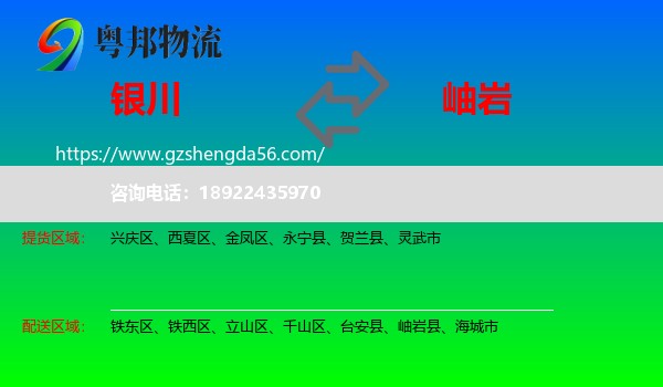银川到岫岩县物流专线