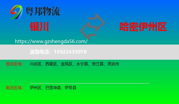 银川到伊州区物流专线