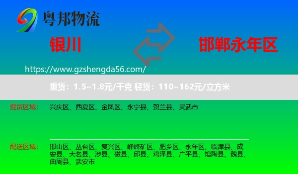 银川到永年区物流专线