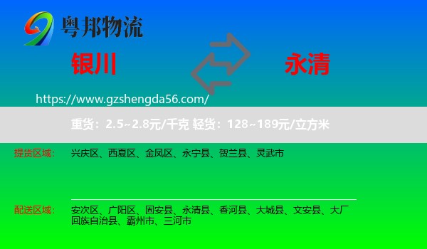 银川到永清县物流专线