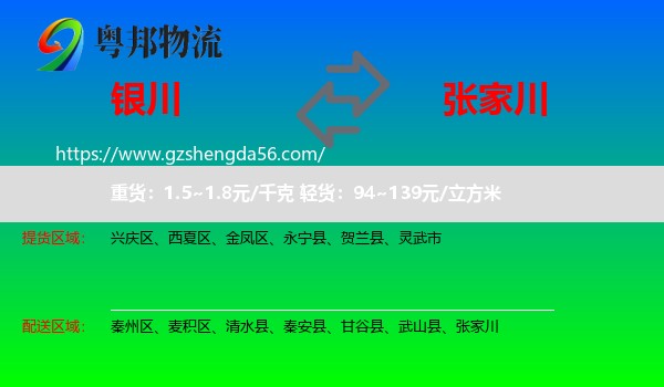 银川到张家川物流专线