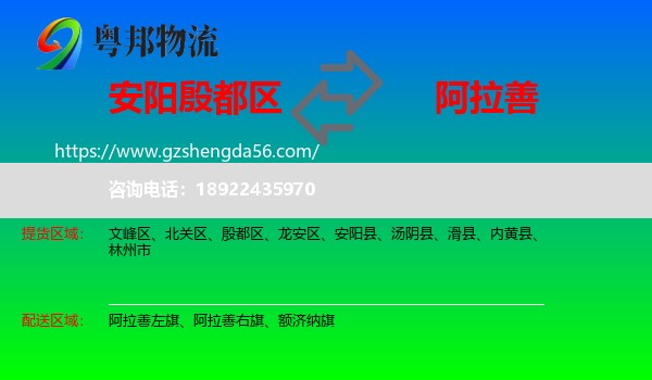 殷都区到阿拉善盟物流专线