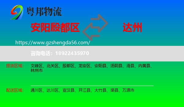 殷都区到达州物流专线