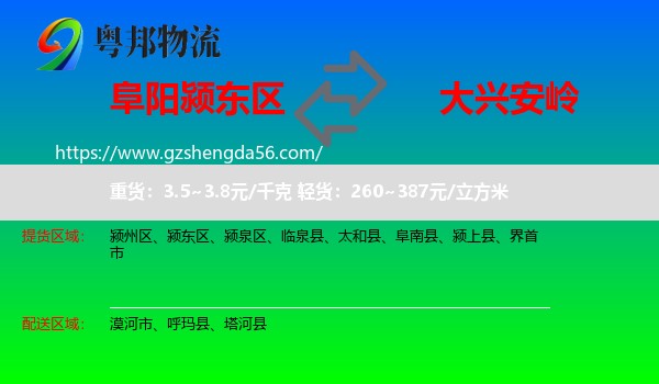 颍东区到大兴安岭物流