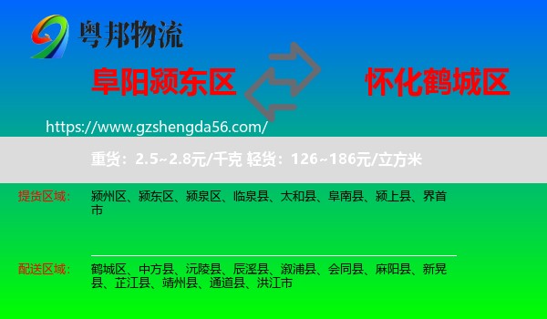 颍东区到鹤城区物流专线
