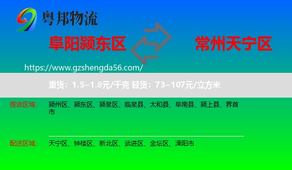 颍东区到天宁区物流专线
