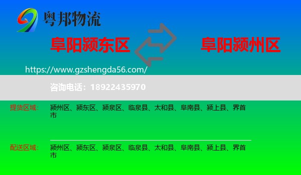 颍东区到颍州区物流专线