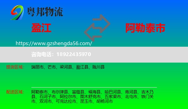 盈江县到阿勒泰市物流专线