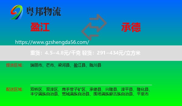 盈江县到承德物流专线