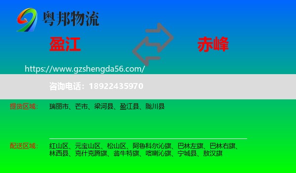 盈江县到赤峰物流专线