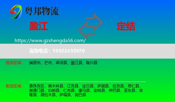盈江县到定结县物流专线