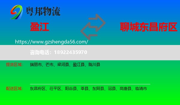 盈江县到东昌府区物流专线