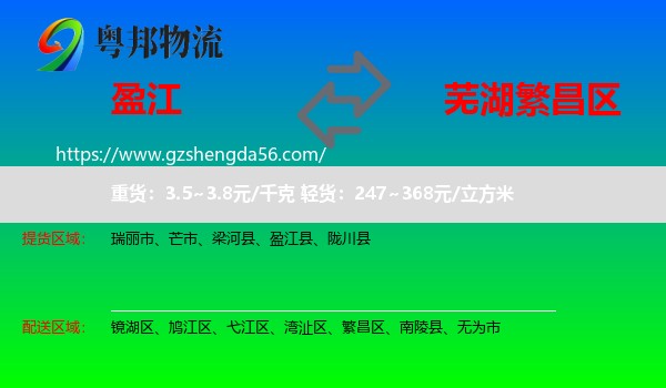 盈江县到繁昌区物流专线