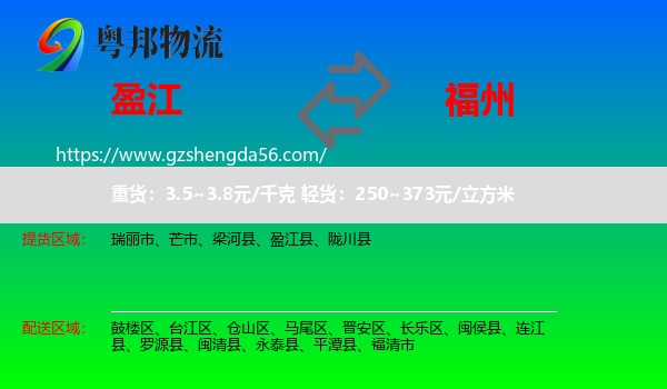 盈江县到福州专线