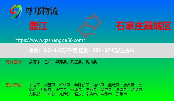 盈江县到藁城区物流专线