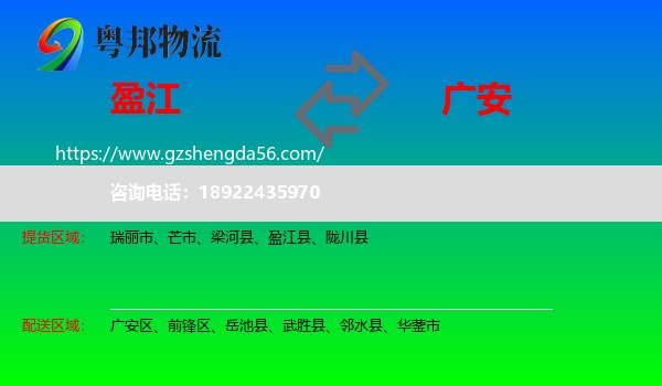 盈江县到广安物流专线