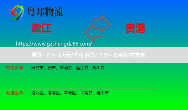 盈江县到贵港物流专线