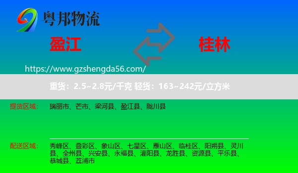 盈江县到桂林物流专线
