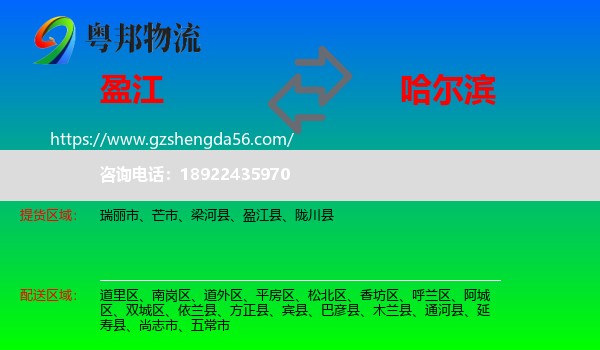 盈江县到哈尔滨专线
