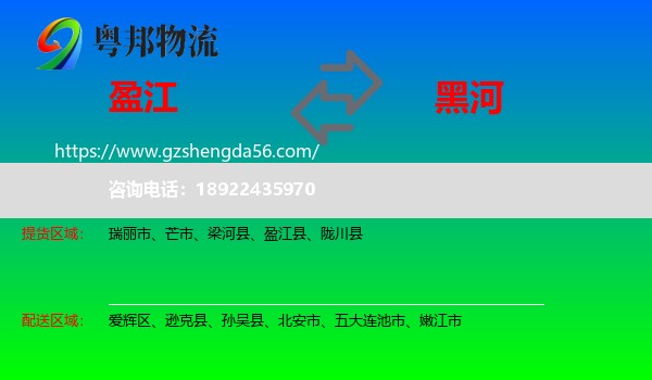 盈江县到黑河物流专线