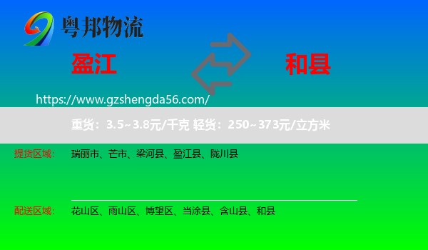 盈江县到和县物流专线