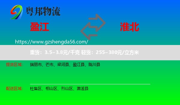 盈江县到淮北物流专线