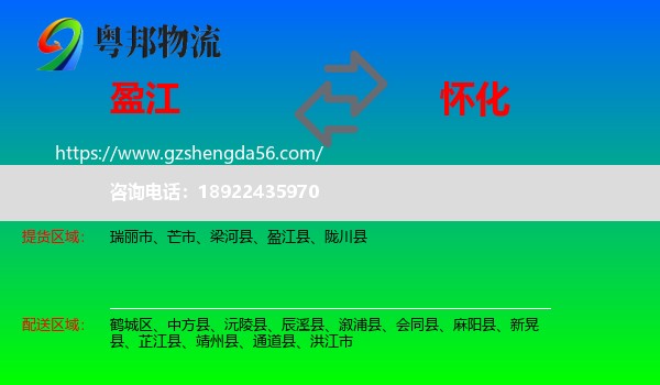盈江县到怀化物流专线