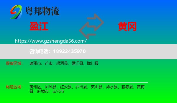盈江县到黄冈物流专线